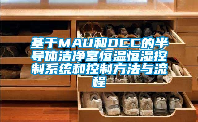 基于MAU和DCC的半导体洁净室恒温恒湿控制系统和控制方法与流程