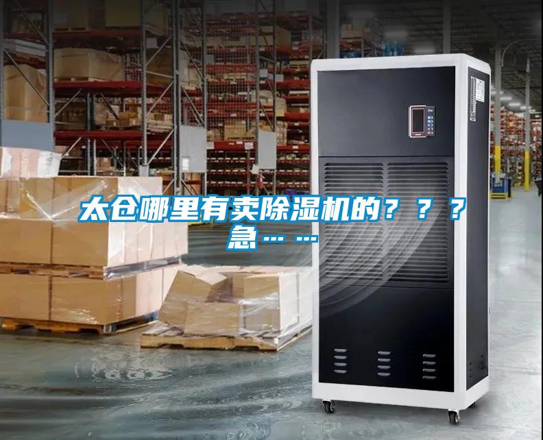 太仓哪里有卖除湿机的？？？急……