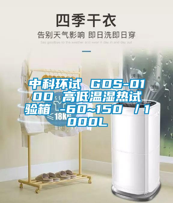 中科环试 GDS-010D 高低温湿热试验箱 -60~150℃／1000L