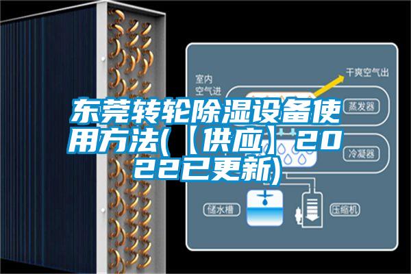 东莞转轮除湿设备使用方法(【供应】2022已更新)