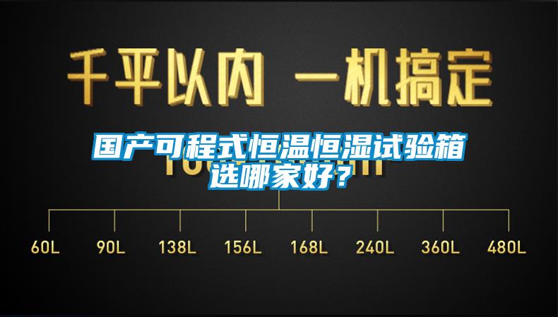 国产可程式恒温恒湿试验箱选哪家好？