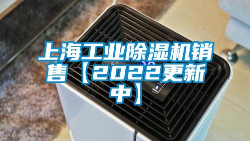 上海工业除湿机销售【2022更新中】