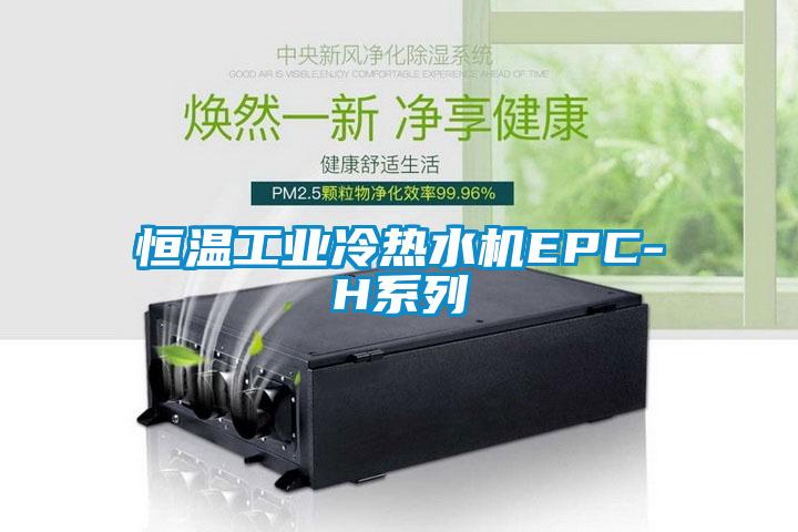 恒温工业冷热水机EPC-H系列