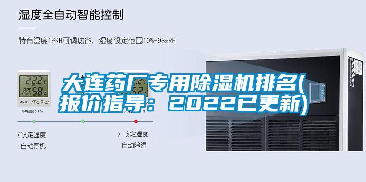 大连药厂专用除湿机排名(报价指导：2022已更新)