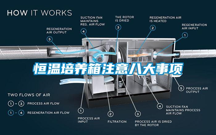 恒温培养箱注意八大事项