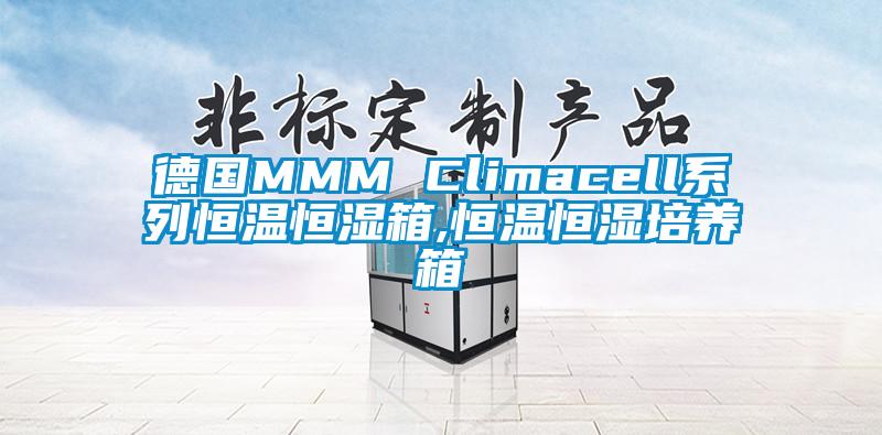 德国MMM Climacell系列恒温恒湿箱,恒温恒湿培养箱