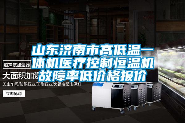 山东济南市高低温一体机医疗控制恒温机故障率低价格报价