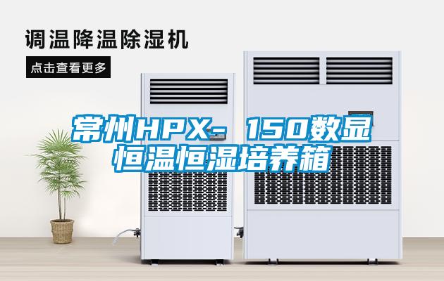 常州HPX- 150数显恒温恒湿培养箱