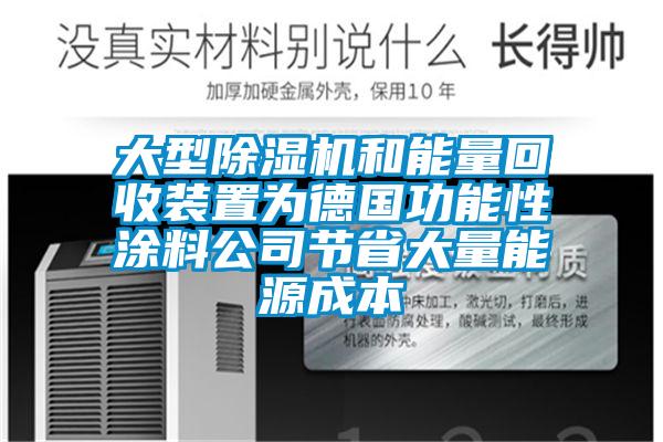 大型除湿机和能量回收装置为德国功能性涂料公司节省大量能源成本