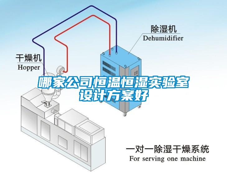 哪家公司恒温恒湿实验室设计方案好