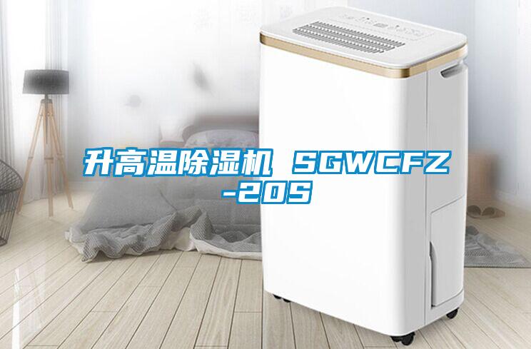 升高温除湿机 SGWCFZ-20S