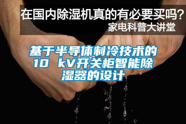 基于半导体制冷技术的10 kV开关柜智能除湿器的设计