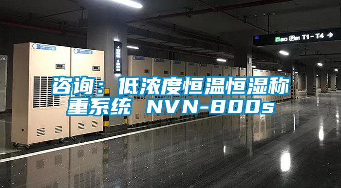 咨询：低浓度恒温恒湿称重系统 NVN-800s