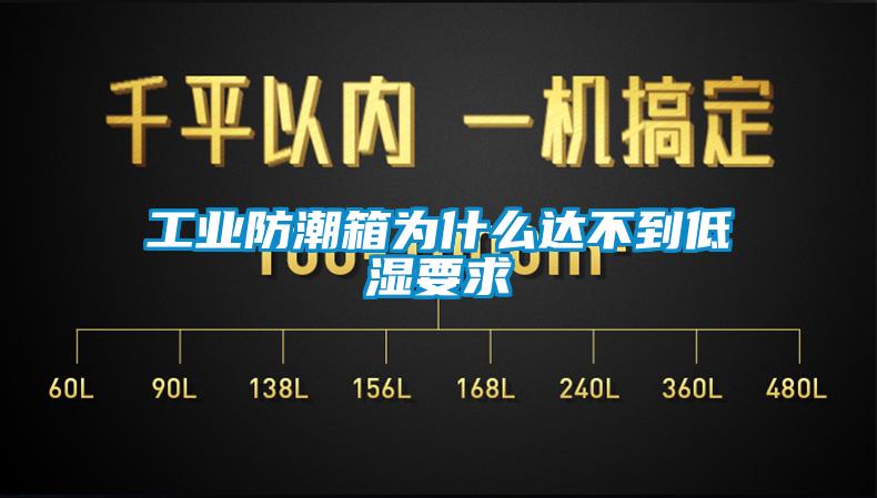 工业防潮箱为什么达不到低湿要求