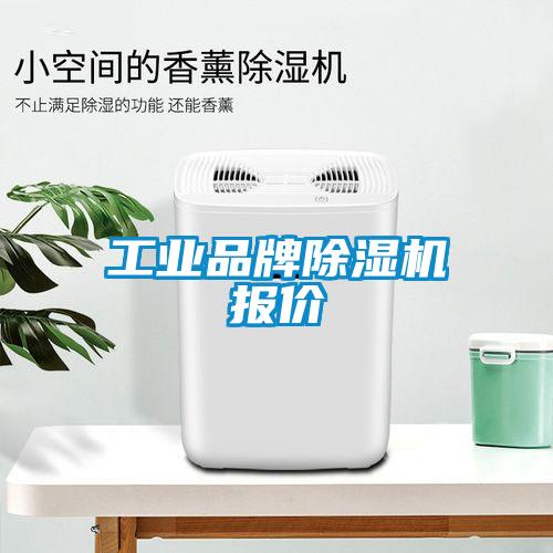 工业品牌除湿机报价