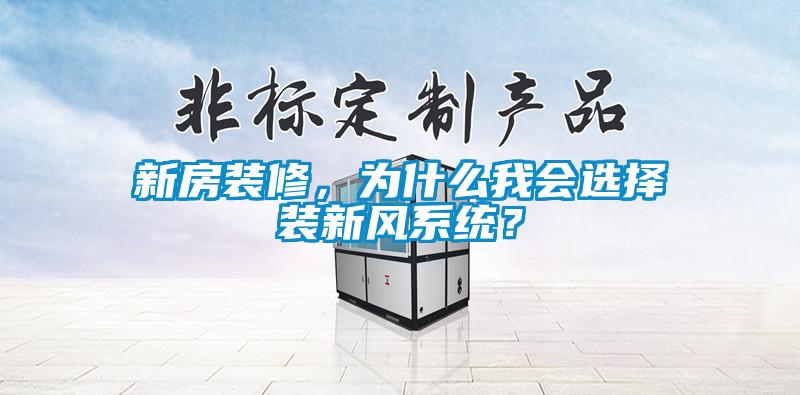 新房装修，为什么我会选择装新风系统？