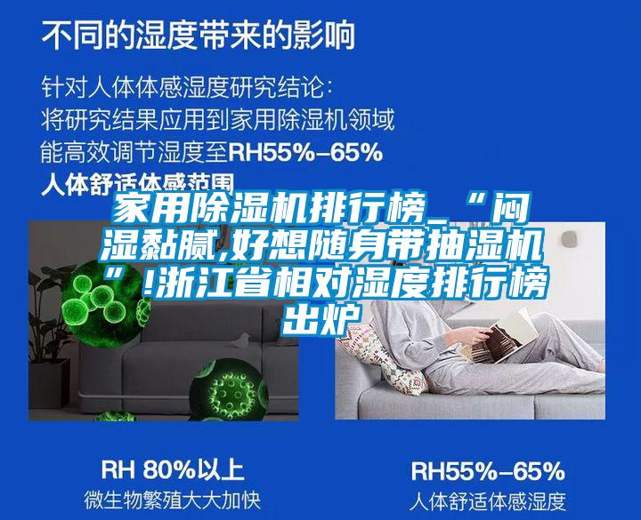 家用除湿机排行榜_“闷湿黏腻,好想随身带抽湿机”!浙江省相对湿度排行榜出炉