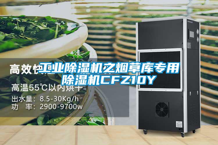 工业除湿机之烟草库专用除湿机CFZ10Y