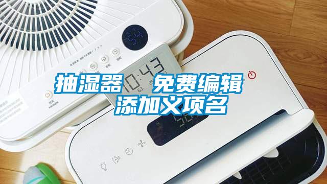 抽湿器  免费编辑   添加义项名