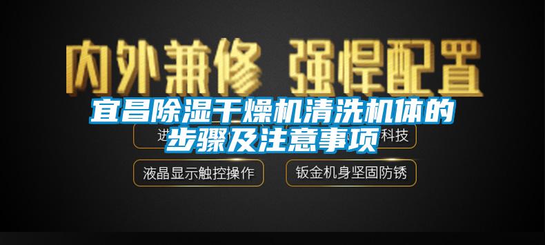 宜昌除湿干燥机清洗机体的步骤及注意事项