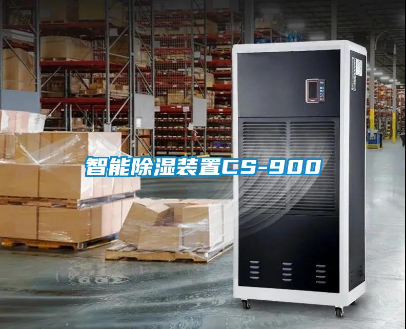 智能除湿装置CS-900