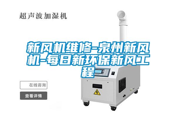 新风机维修-泉州新风机-每日新环保新风工程