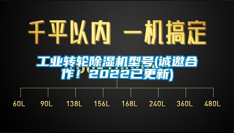 工业转轮除湿机型号(诚邀合作！2022已更新)