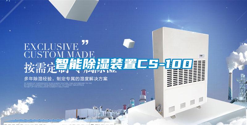 智能除湿装置CS-100