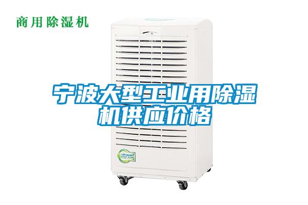 宁波大型工业用除湿机供应价格