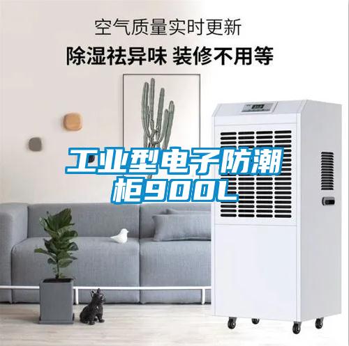 工业型电子防潮柜900L