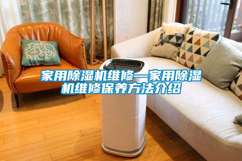 家用除湿机维修—家用除湿机维修保养方法介绍