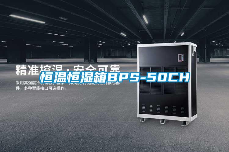 恒温恒湿箱BPS-50CH