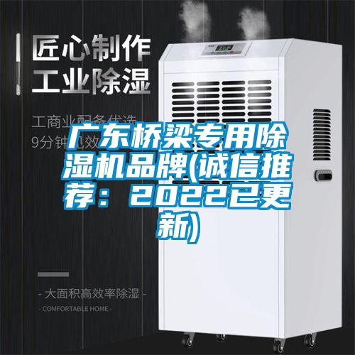 广东桥梁专用除湿机品牌(诚信推荐：2022已更新)