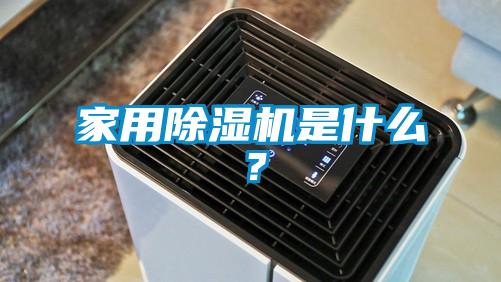 家用除湿机是什么？