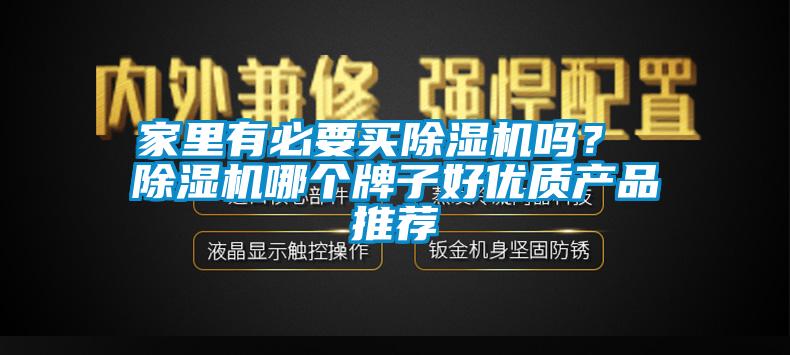 家里有必要买除湿机吗？ 除湿机哪个牌子好优质产品推荐