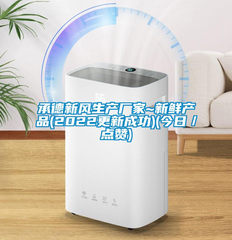 承德新风生产厂家~新鲜产品(2022更新成功)(今日／点赞)