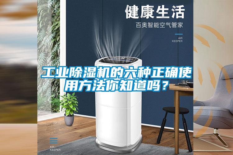 工业除湿机的六种正确使用方法你知道吗？