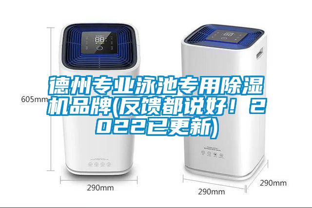 德州专业泳池专用除湿机品牌(反馈都说好！2022已更新)