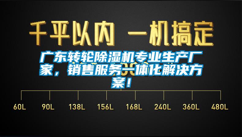 广东转轮除湿机专业生产厂家，销售服务一体化解决方案！