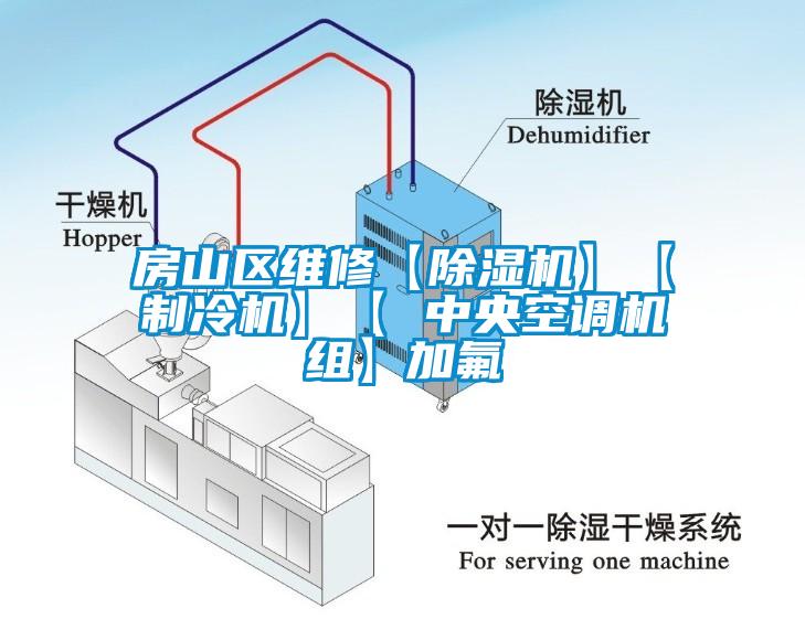 房山区维修【除湿机】【制冷机】【 中央空调机组】加氟