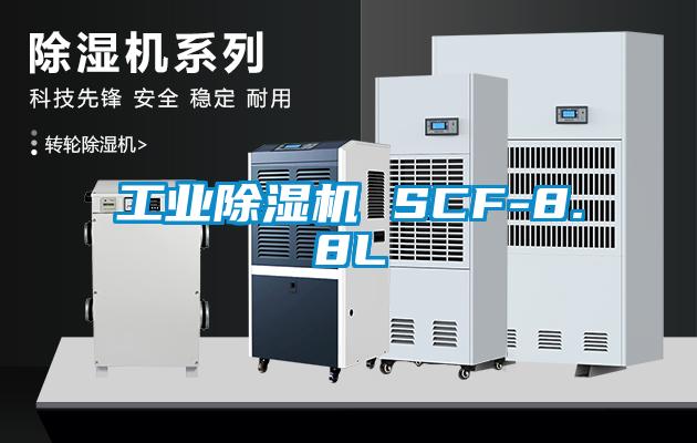 工业除湿机 SCF-8.8L