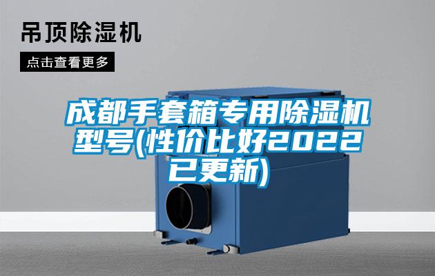 成都手套箱专用除湿机型号(性价比好2022已更新)