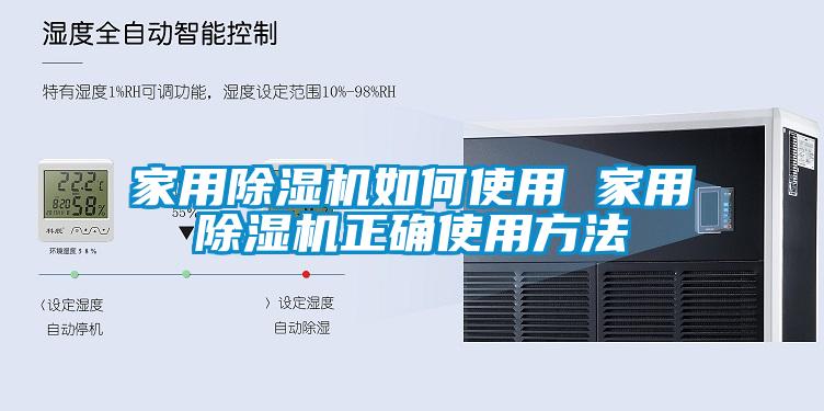 家用除湿机如何使用 家用除湿机正确使用方法