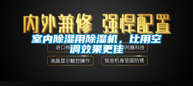 室内除湿用除湿机，比用空调效果更佳