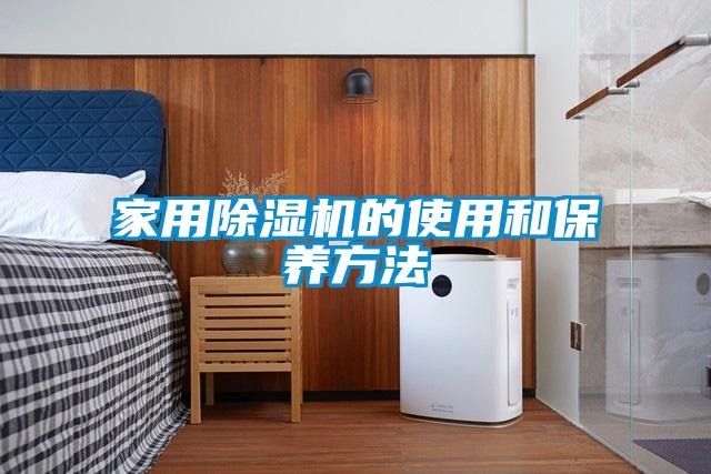 家用除湿机的使用和保养方法