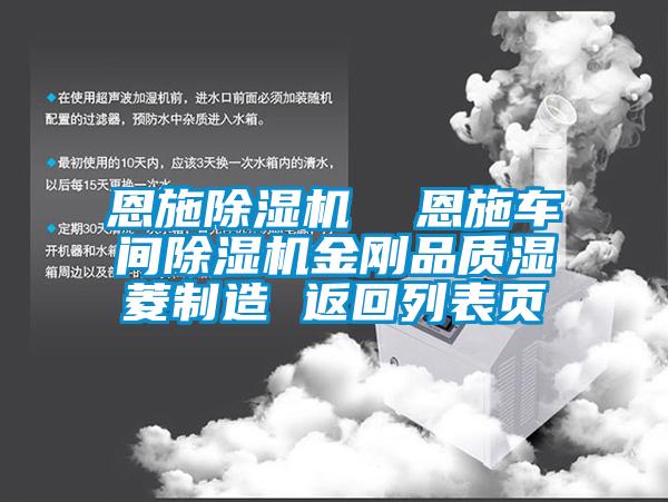 恩施除湿机  恩施车间除湿机金刚品质湿菱制造 返回列表页