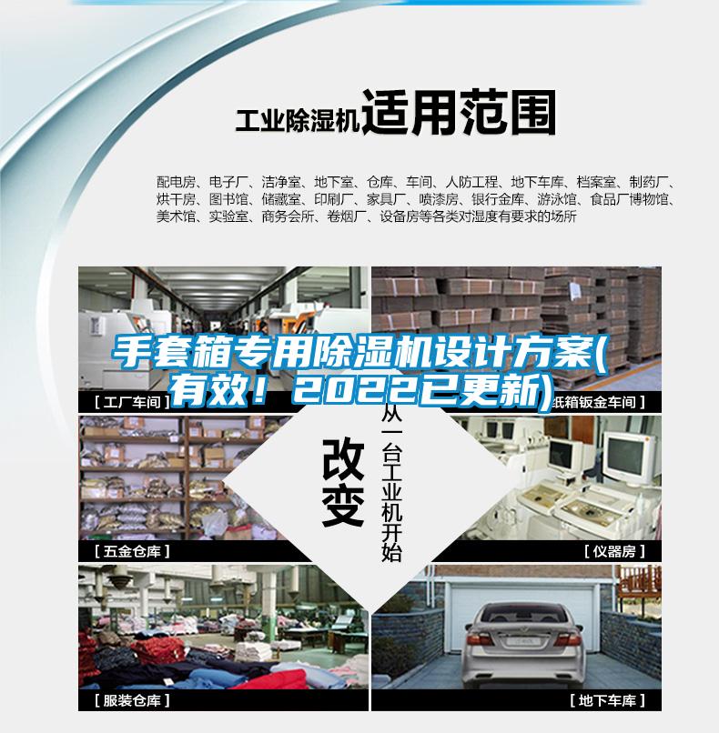 手套箱专用除湿机设计方案(有效！2022已更新)