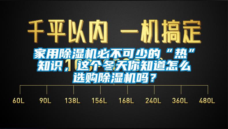 家用除湿机必不可少的“热”知识，这个冬天你知道怎么选购除湿机吗？