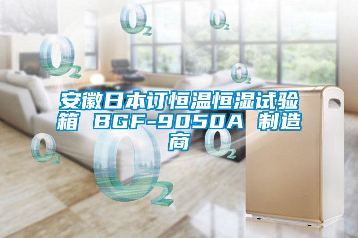 安徽日本订恒温恒湿试验箱 BGF-9050A 制造商