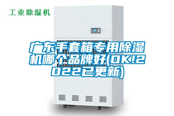 广东手套箱专用除湿机哪个品牌好(OK!2022已更新)